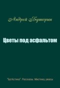 Обложка книги "Цветы под асфальтом"