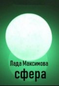 Обложка книги "Сфера"
