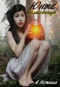Обложка книги "Юные волшебницы"
