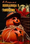 Обложка книги "Попаданцы в Тыквовин"