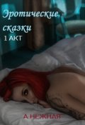 Обложка книги "Эротические сказки - 1"