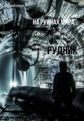 Обложка книги "Рудник"