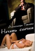 Обложка книги "Начать сначала"