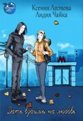 Обложка книги "Дать взаймы на любовь"