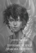 Обложка книги "Терпение и труд дракона перетрут"