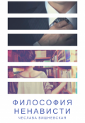 Обложка книги "Философия ненависти"