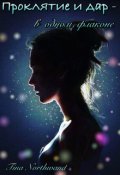 Обложка книги "Проклятие и дар - в одном флаконе."