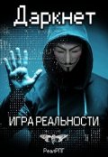 Обложка книги "Даркнет. Игра реальности"