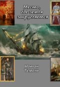 Обложка книги "Место, где земля закругляется"