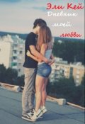 Обложка книги "Дневник моей любви"