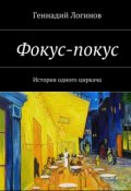 Обложка книги "Фокус-покус"