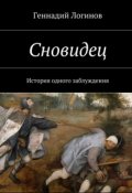 Обложка книги "Сновидец"