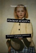 Обложка книги "Роковая красота"