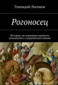 Обложка книги "Рогоносец"