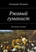 Обложка книги "Ржавый гуманист"