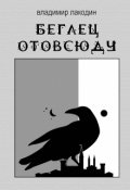 Обложка книги "Беглец отовсюду"