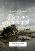 Обложка книги "Потомок драккаров"