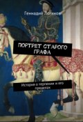 Обложка книги "Портрет старого графа"