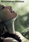 Обложка книги "Нежданная ученица"