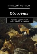 Обложка книги "Оборотень"