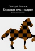Обложка книги "Конная инспекция"