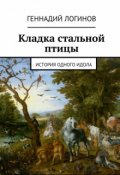 Обложка книги "Кладка стальной птицы"