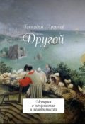 Обложка книги "Другой"