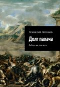 Обложка книги "Долг палача"