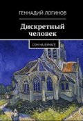 Обложка книги "Дискретный человек"