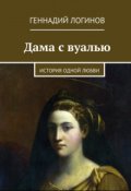 Обложка книги "Дама с вуалью"