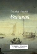 Обложка книги "Водяной"