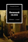 Обложка книги "Винный склеп"