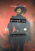 Обложка книги "Брачный зов"