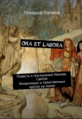 Обложка книги "Ora et labora"