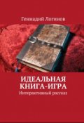 Обложка книги "Идеальная книга-игра"