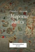 Обложка книги "Морские байки"