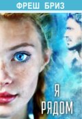 Обложка книги "Я рядом"