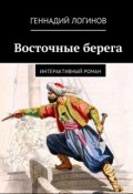 Обложка книги "Восточные берега"