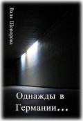 Обложка книги "Однажды в Германии..."