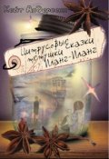 Обложка книги "Цитрусовые сказки Тетушки Иланг-Иланг"