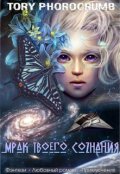 Обложка книги "Мрак твоего сознания"