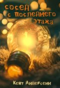 Обложка книги "Сосед с последнего этажа"