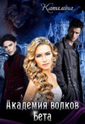 Обложка книги "Академия волков. Бета"