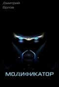 Обложка книги "Модификатор"