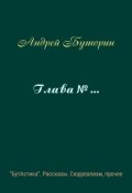 Обложка книги "Глава № ..."