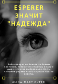 Обложка книги "Esp&eacute;rer - значит "надежда""