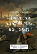 Обложка книги "Инверсия, или Дуэль на заказ"