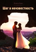 Обложка книги "Шаг в неизвестность..."
