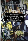 Обложка книги ""Наёмный самоубийца, или Суд над победителем" (сборник)"