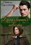 Обложка книги "Бракованная невеста"
